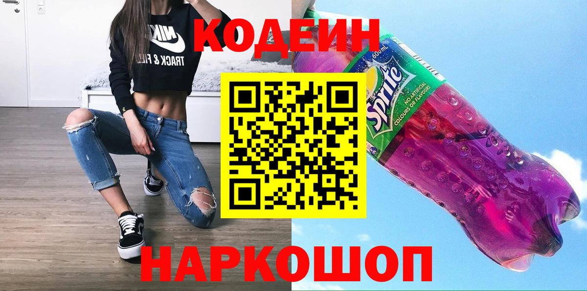 Codein напиток Lean (лин)  Codein Purple Drank  Кохма  Вход с VPN 